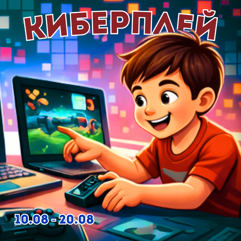 Открыта запись на смены 2025 года! Подробности: 210-30-10 Кибертроник, лагерь CyberCamp, Пермь, робототехника и программирование